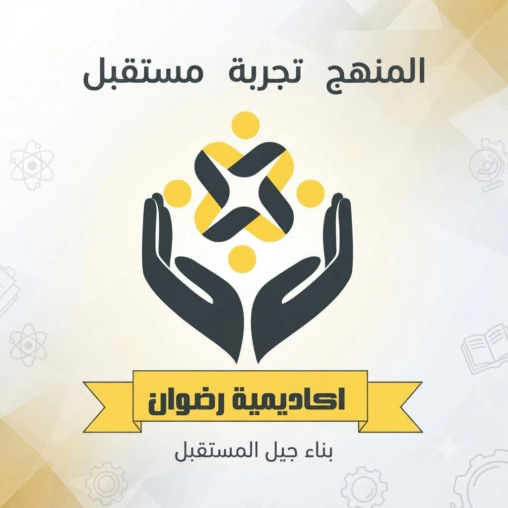 اكاديمية رضوان